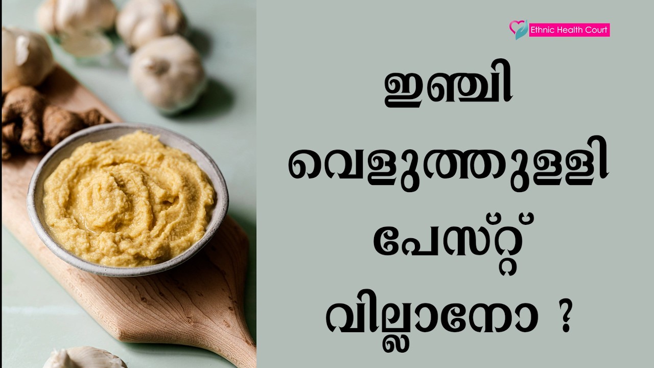 ഇഞ്ചി, വെളുത്തുള്ളി പേസ്റ്റ് വില്ലനോ | Ethnic Health Court