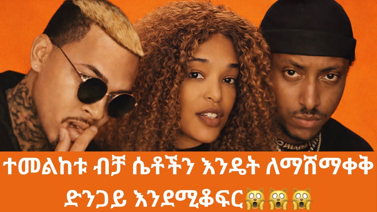 ተመልከቱ ብቻ ሴቶችን እንዴት ለማሸማቀ‍ቅ ድንጋይ እንደሚቆፍር🙀🙀🙀