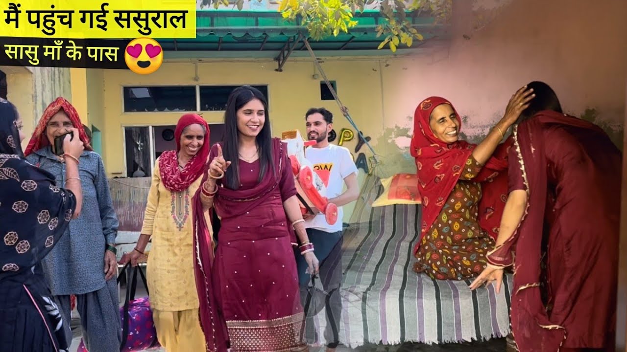 सासु माँ के पास पहुँच गई ससुराल में 😍 मायके वाले उदास हो गए