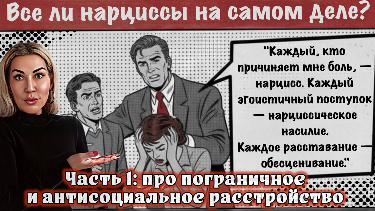 Не все нарциссы: пограничное и антисоциальное расстройство личности в паре.