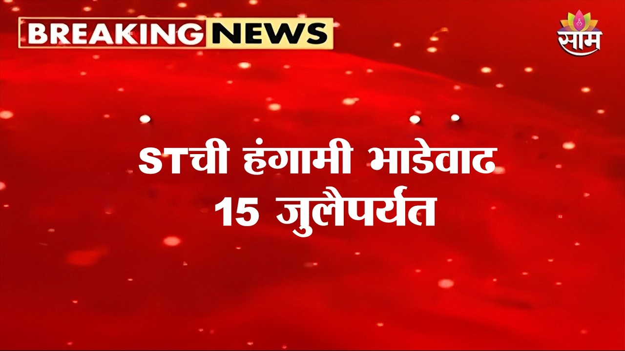 ST महामंडळाची हंगामी भाडेवाढीला मुदतवाढ |   ST Bus Fare Hike News