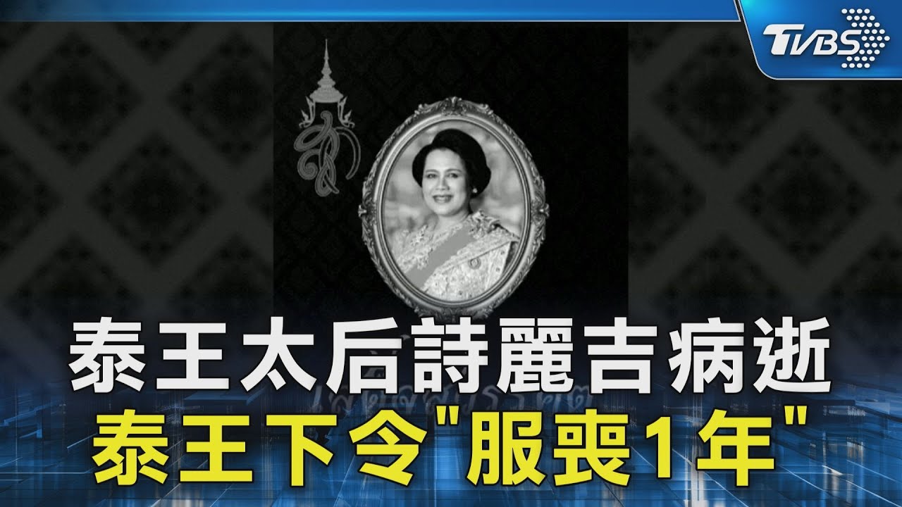泰王太后詩麗吉病逝 泰王下令「服喪1年」｜TVBS新聞 @TVBSNEWS02