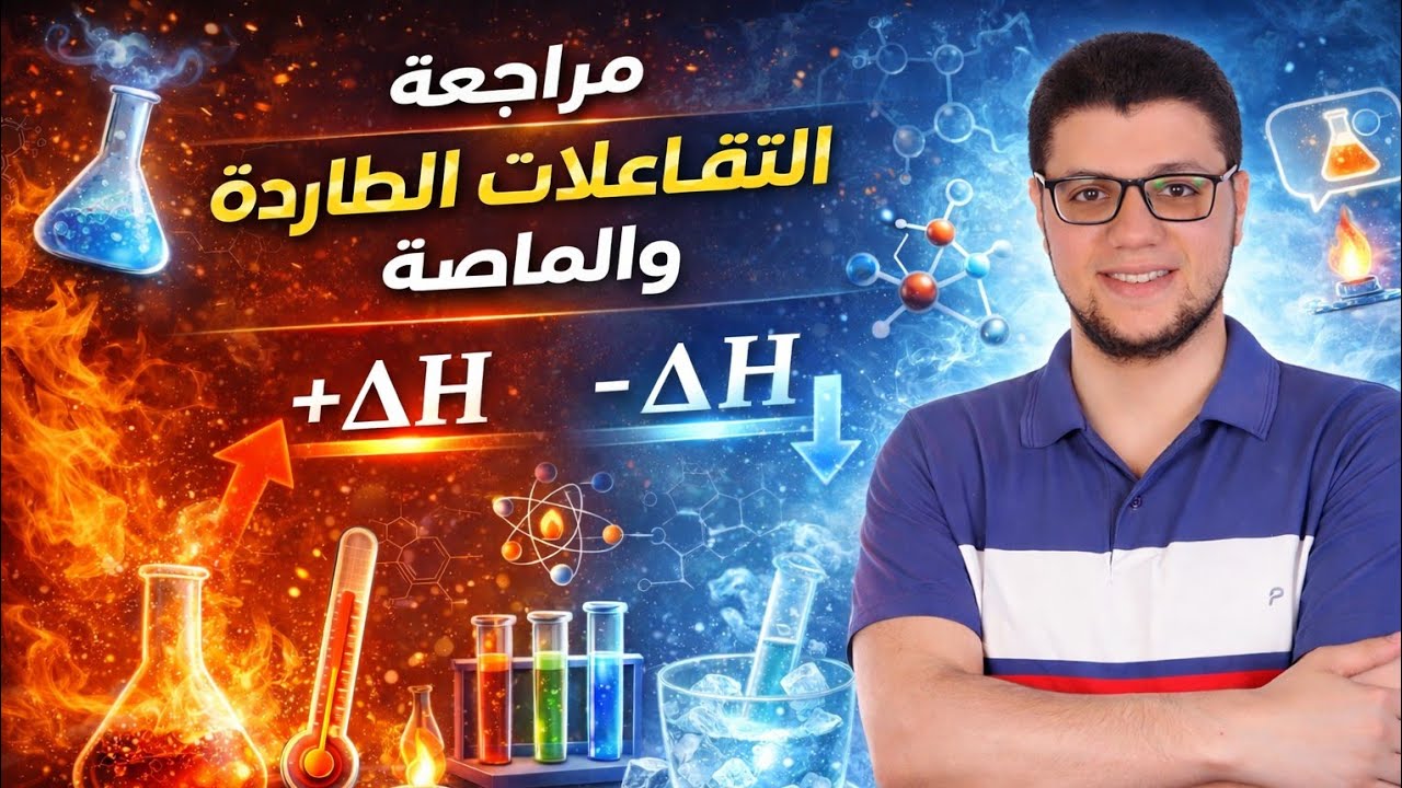 مراجعة التفاعلات الطاردة والماصة والمول وحل أسئلة كتاب الامتحان 