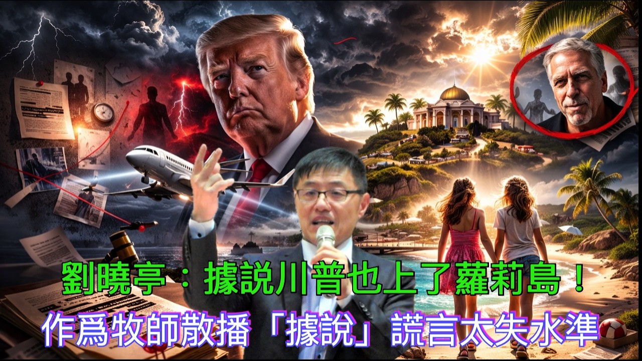 劉曉亭：「據說川普也上了蘿莉島！」- 作爲牧師散播「據說」謊言太失水準！警醒！看看造謠毀謗的後果：陳光誠告王志安造謠，川普告BBC毀謗，周深工作室告長期造謠中傷者！【雙語字幕】