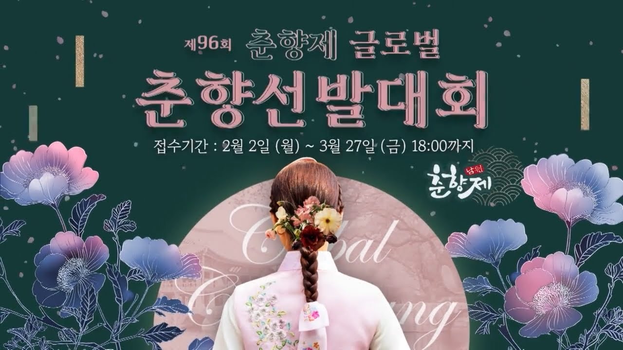 제96회 춘향제 글로벌 춘향선발대회 모집