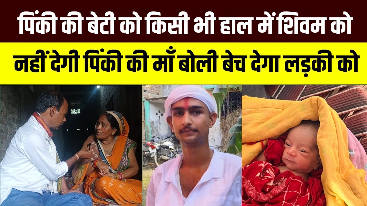 पिंकी की बेटी को किसी भी हाल में शिवम को नहीं देगी पिंकी की मां बोली बेच देगा लड़की को 
