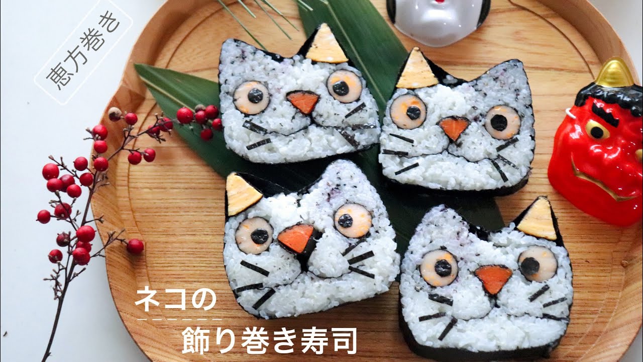【恵方巻き】ネコちゃんの飾り巻き寿司