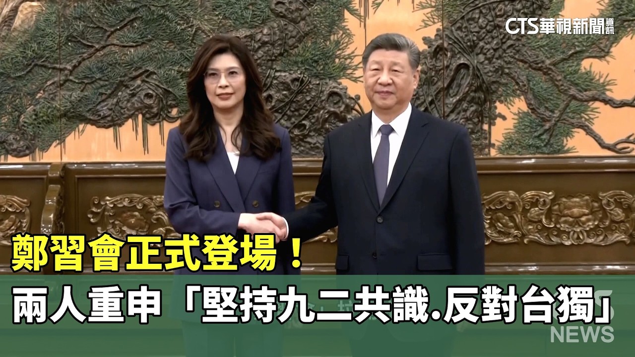 鄭習會正式登場！　兩人重申「堅持九二共識.反對台獨」｜華視新聞 20260410 @CtsTw