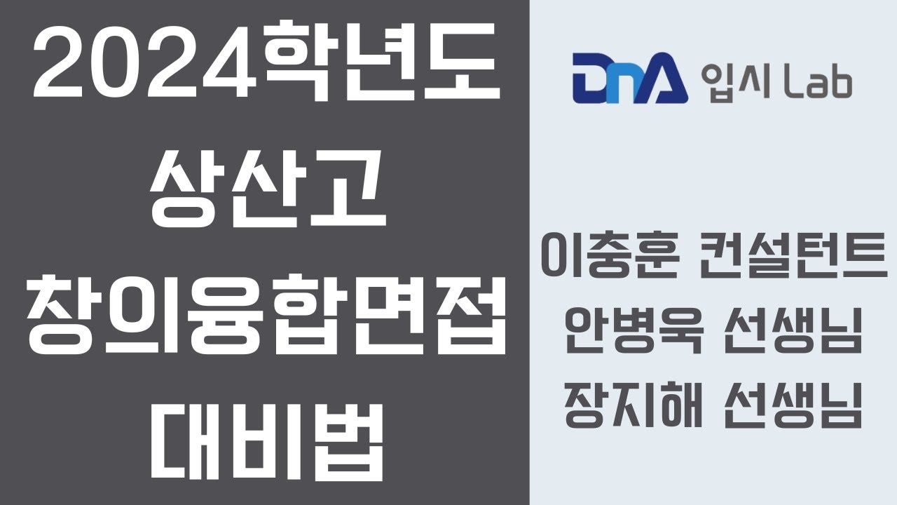 2024학년도 상산고 창의융합 면접 대비법
