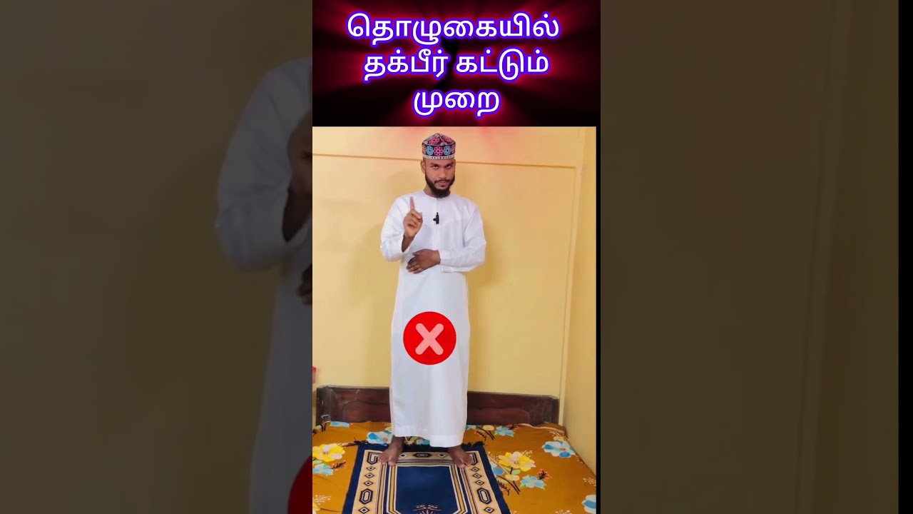 தக்பீர் கட்டும் முறை #takbir #namaz #bayan #tamilbayan #allah @Bismilla786-z3y