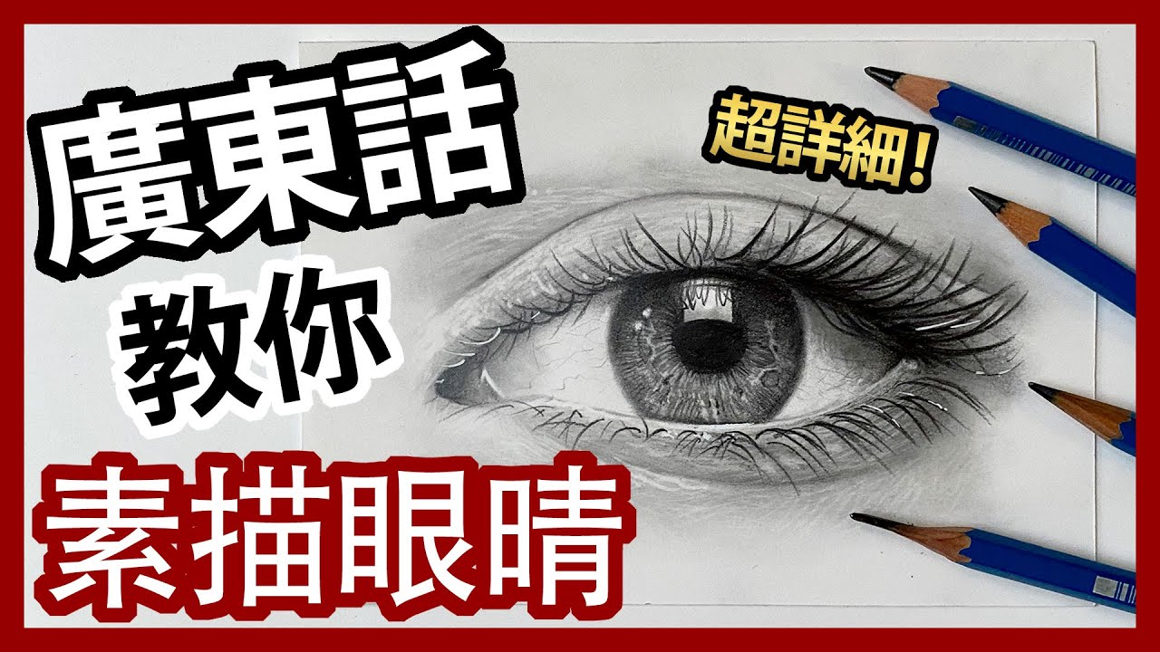 【廣東話畫畫教學】超詳細步驟！眼睛素描教學｜介紹多種工具和技巧｜Steven Tang
