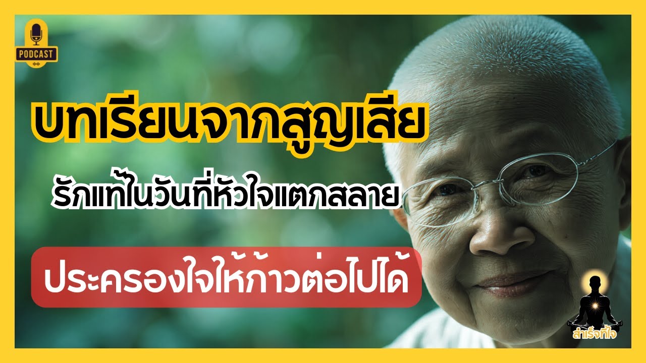 นุ่น หลุยส์ กับรักแท้ในวันฟ้าหม่น ประคองใจกันอย่างไรในวันที่หัวใจแตกสลายเพราะความสูญเสีย สำเร็จที่ใจ