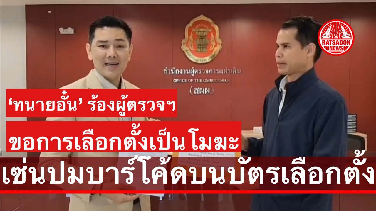‘ทนายอั๋น’ ร้องผู้ตรวจฯ ขอการเลือกตั้งเป็นโมฆะ เซ่นปมบาร์โค้ดบนบัตรเลือกตั้ง