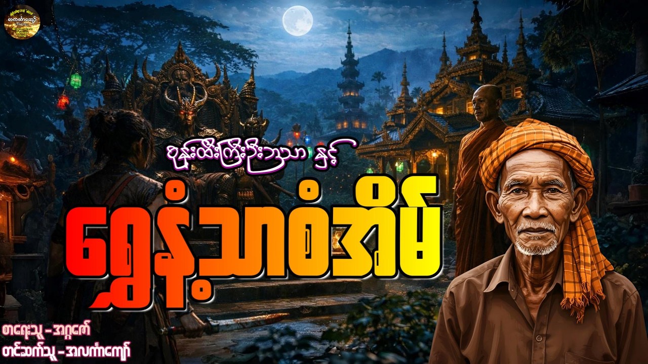 စုန်းထီးကြီးဦးဘသာနှင့်ရွှေနံ့သာစံအိမ်၊ အတွဲ-၁၊ စာစဉ်-၆၄ #အဂ္ဂဇော် #အလင်္ကာကျော် #ဦးဘသာ