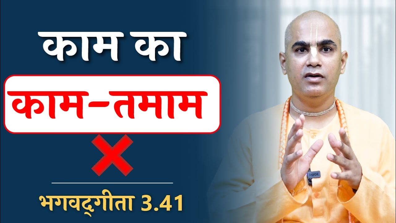 How to overcome lust? | Gita 3.41 | Karma Yoga | Chakravarti Das