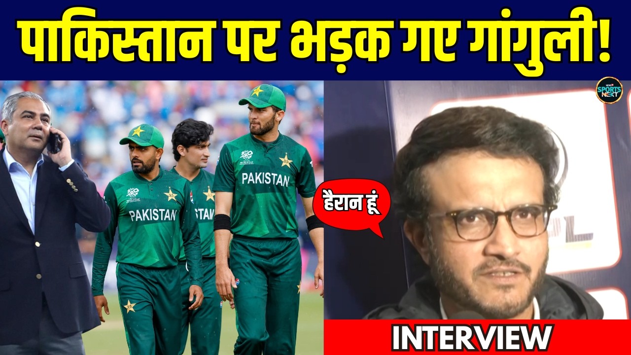 Sourav Ganguly On IND vs PAK T2O World Cup Match: Pakistan पर भड़क गए सौरव गांगुली! | Sportsnext