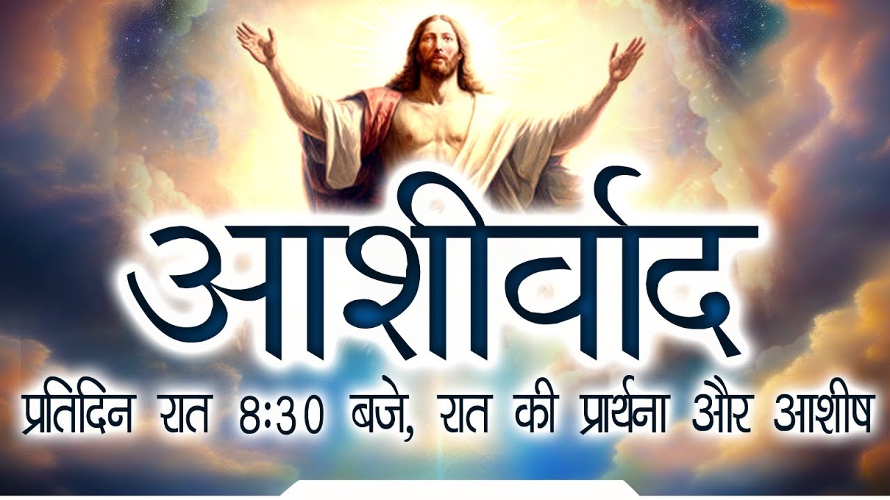 आशीर्वाद II Fr. Anil Dev IMS II Matridham Ashram II 22-09-2025