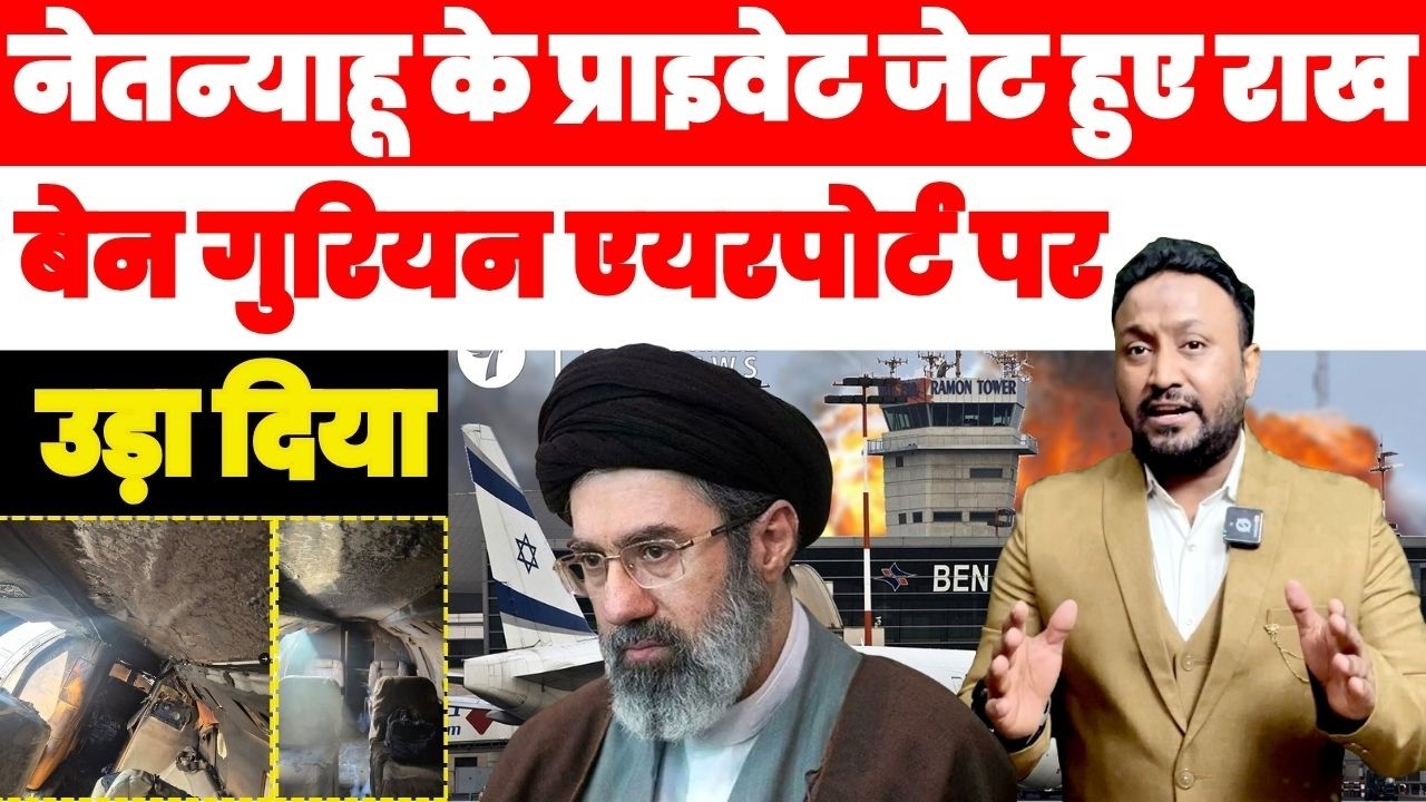 नेतन्याहू के 3 प्राइवेट जेट हुए राख, ईरान की ख़ुर्रमशहर-4 मिसाइल ने बेन गुरियन एयरपोर्ट किया तबाह