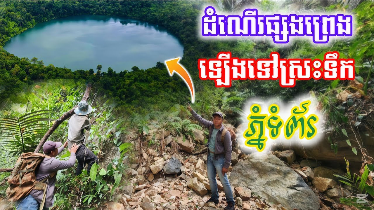#ទីបំផុតរកឃើញហើយ# ដំណើរផ្សងព្រេងឡើងទៅស្រះទឹកលើភ្នំទំព័រ