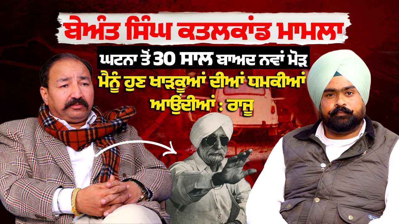 Beant Singh Mur* der Case| ਘਟਨਾ ਤੋਂ 30 ਸਾਲ ਬਾਅਦ ਨਵਾਂ ਮੋੜ |ਮੈਨੂੰ ਹੁਣ ਖਾੜਕੂਆਂ ਦੀਆਂ ਧਮਕੀਆਂ ਆਉਂਦੀਆਂ