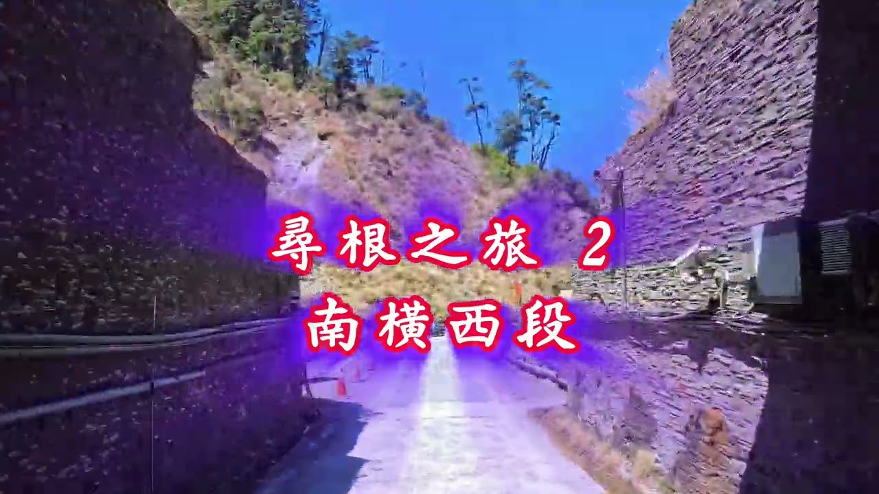 #跟著隊長去旅行_尋根之旅2_南橫西段_20260318發佈