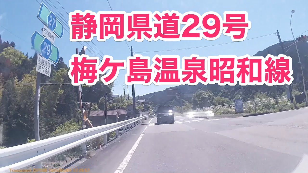 静岡県道29号 梅ケ島温泉昭和線　[起点から全線]　起点：静岡市葵区梅ケ島（豊岡梅ヶ島林道に接続）梅ヶ島温泉街奥　から　終点：静岡市葵区昭和町（国道1号に接続）常磐町2交差点まで。2016年5月4日。