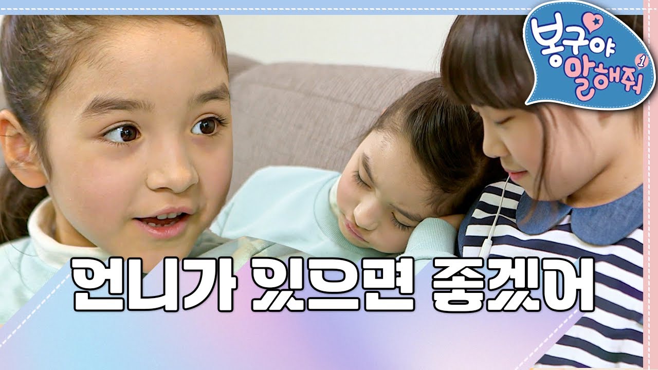 [EBS놀이터] 봉구야 말해줘1💘｜언니가 있으면 좋겠어👩🏻｜나영｜봉구｜바바｜2편 모아보기