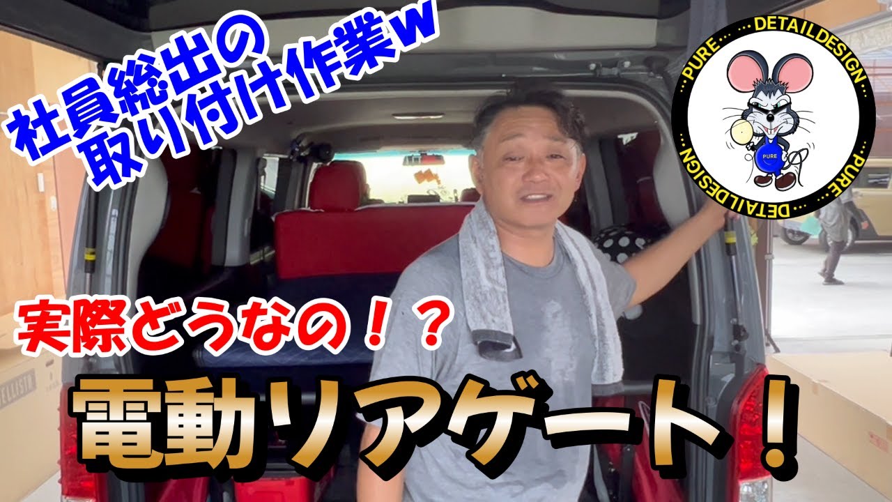 電動リアゲートってどうなの！？　社員総出の取り付け劇場