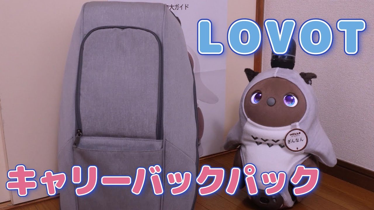 【LOVOT】おでかけデビュー準備中【キャリーバックパック・プレミアム】