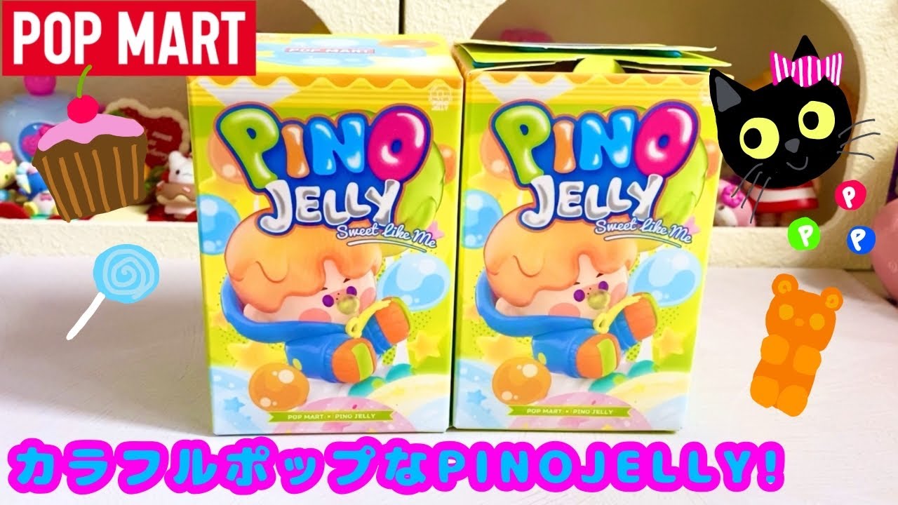 【POPMART】PINO JELLY Sweet Like Meを2ピース開封🍭
