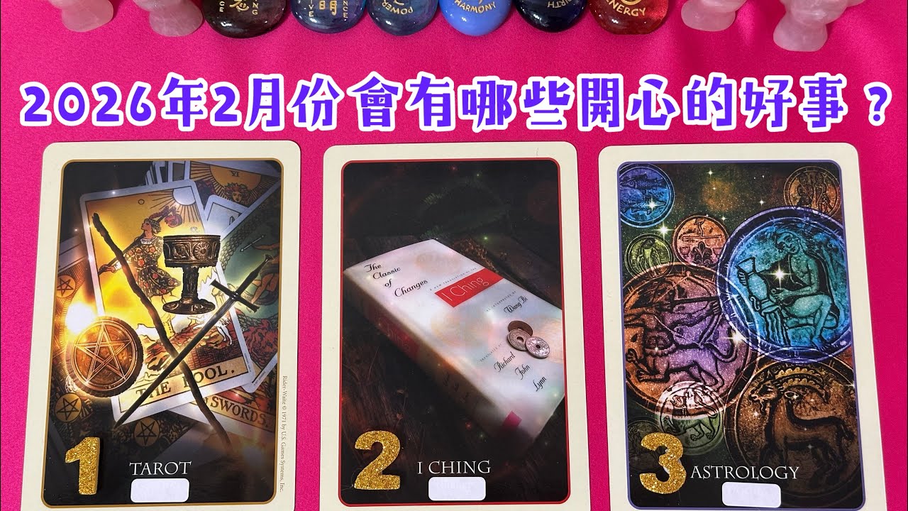 ❤️塔羅占卜-2026年2月份會有哪些開心的好事？天使和宇宙能量的祝福🎁