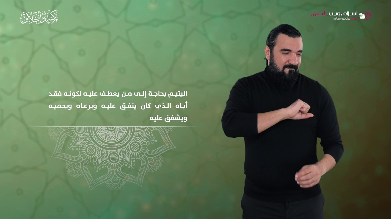 الاحسان الى اليتيم | أخلاق إسلامية | إسلام ويب | بلغة الإشارة