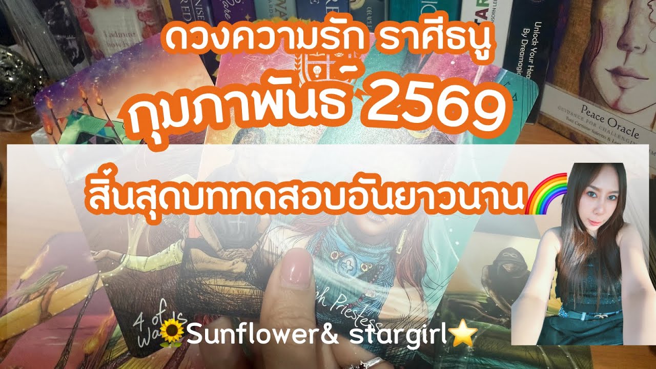 ดวงความรัก🩷ราศีธนู|เดือนกุมภาพันธ์ 2569 “สิ้นสุดบททดสอบอันยาวนาน” 🌈🥰❤️🏆💋⭐️