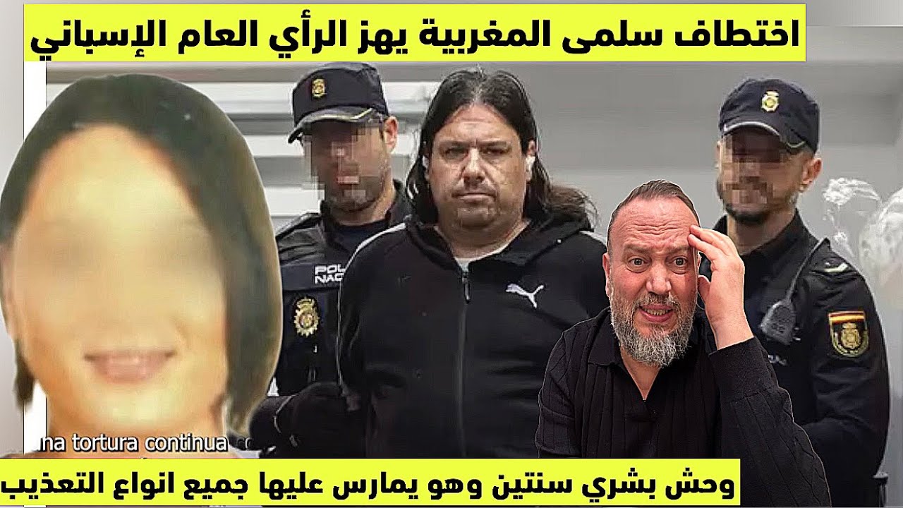 اختطاف سلمى المغربية وتعذيبيها لسنتين يهز ويصدم الرأي العام الإسبانيي وبموافقة الاخت وبعض الجيران