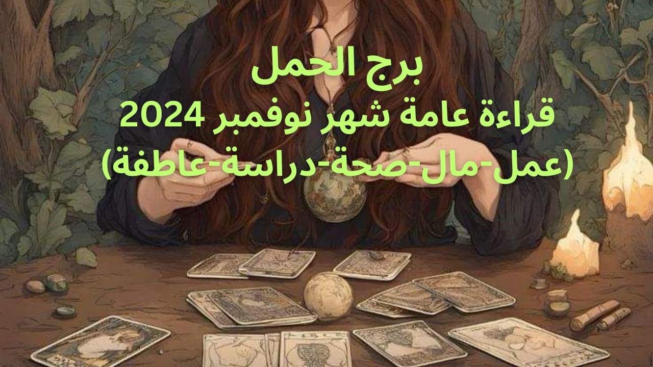 برج الحمل♈️نوفمبر-حب جديد-خطوبة -طاقة استشفاء-اكتشاف سر-سكة سفر-اكتمال امر-انجذاب وحب -لاتستسلمAries