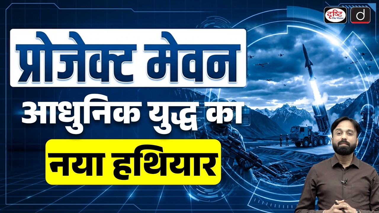 Project Maven Explained: How AI is Transforming Warfare | Current Affairs | Drishti IAS