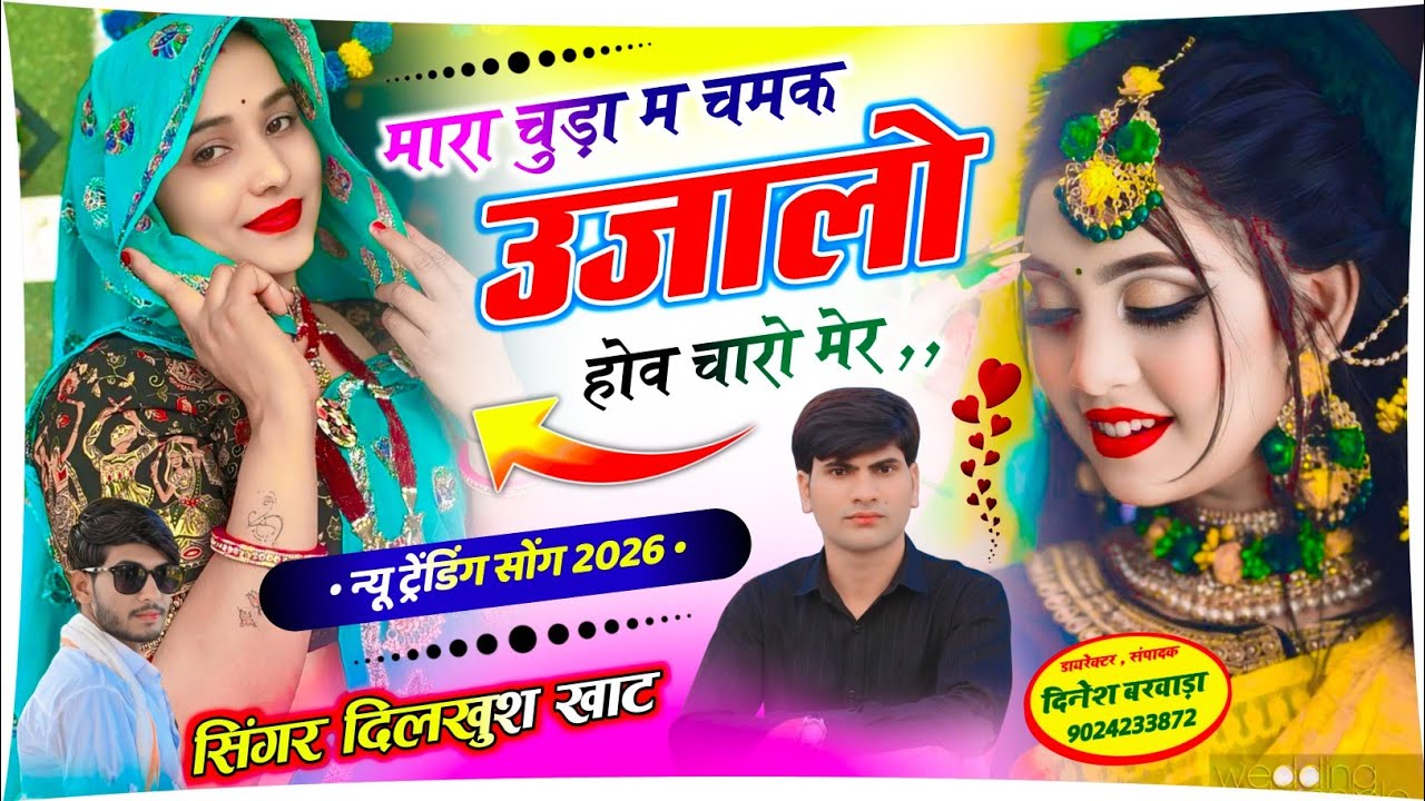 DJ VIRAL SONG !! 💥मारा चुड़ा म चमक उजालो होव चारो मेर || #singer_dilkhush_khat_dj_song