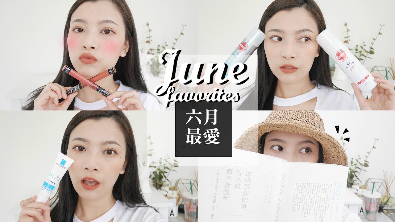 2017 六月最愛❤ 防曬、唇彩、打亮、好書分享 ｜June Favorites｜夢露MONROE