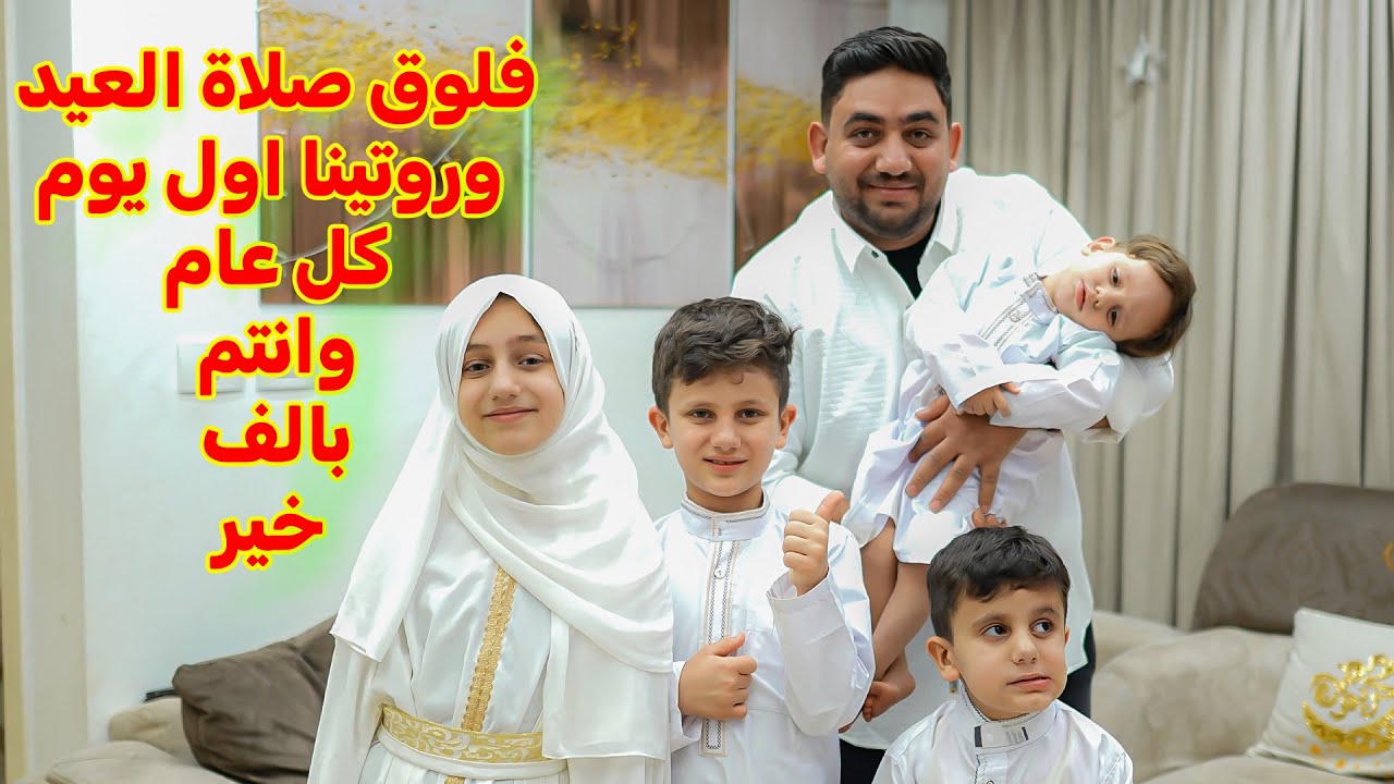 فلوق صلاة عيد الفطر المبارك 2025  الفرحة ناقصة💔 معقول جنى اتحجبت؟! 🤔