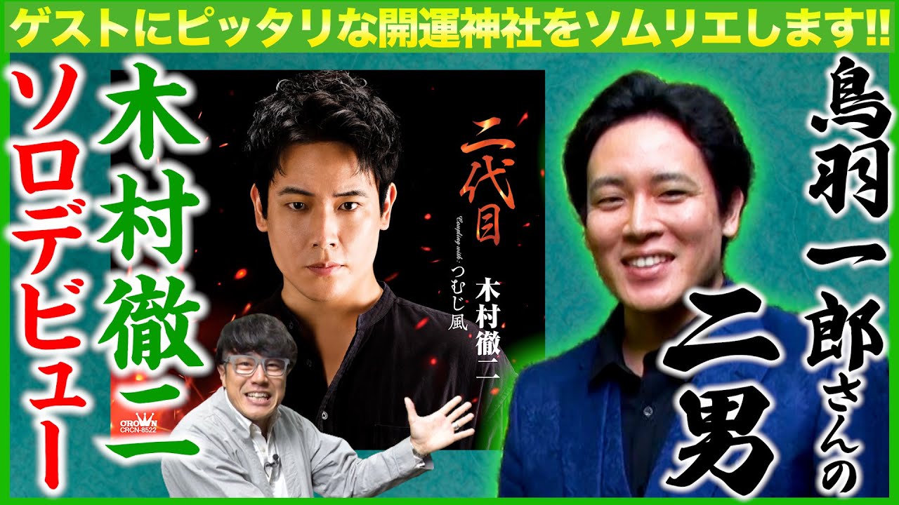【143  運気爆上げ!!!】大御所・鳥羽一郎さんの二男