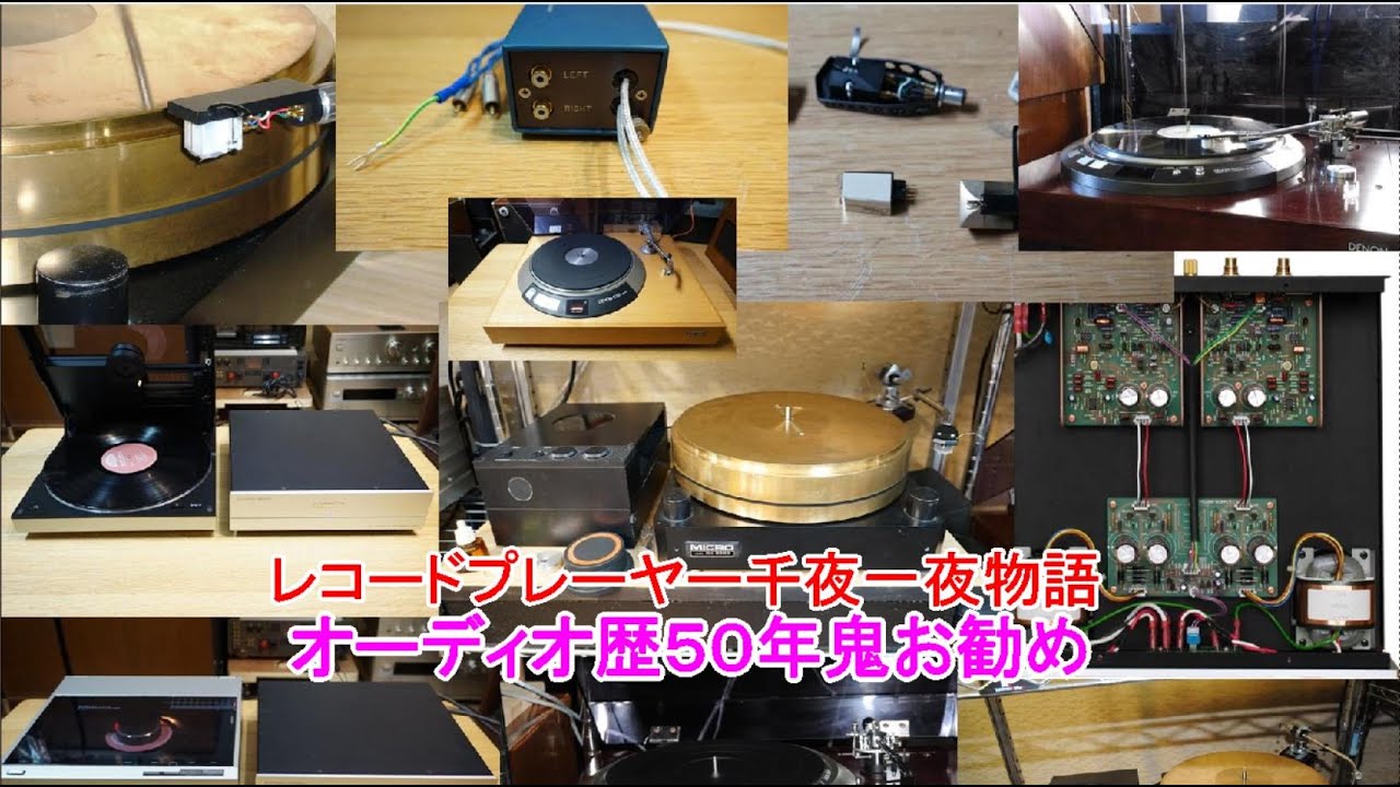オーディオ　Audio　レコードブームが再来している様でお勧めのレコードプレーヤーをご紹介します。