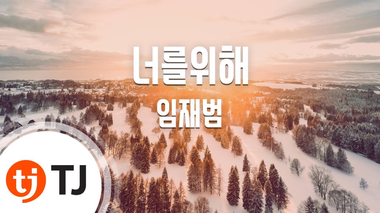 [TJ노래방] 너를위해 - 임재범 / TJ Karaoke