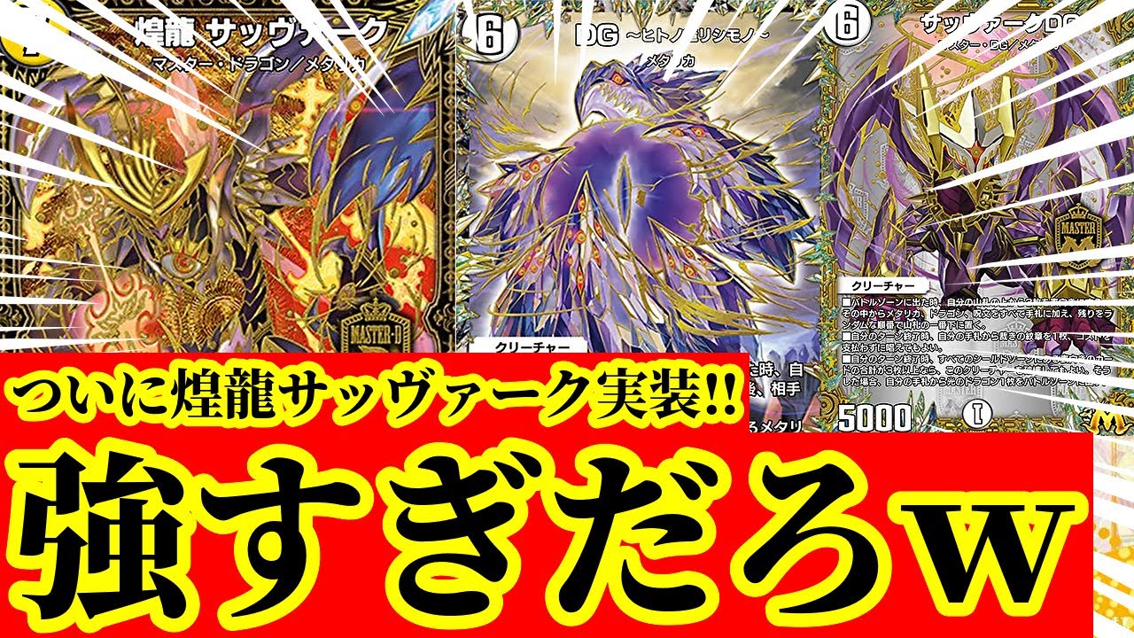 【デュエプレ】『裁きの紋章』『煌龍サッヴァーク』『DG ～ヒトノ造リシモノ～』『サッヴァークDG』『DG 〜裁キノ刻〜』がついにデュエプレに実装！！【デュエルマスターズプレイス】