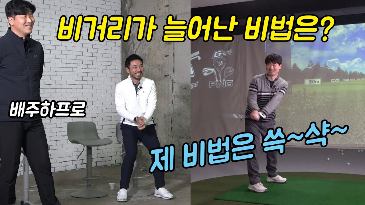 레슨고수 비거리늘리기! 제 비법은 쓱~샥입니다! [#배주하프로]