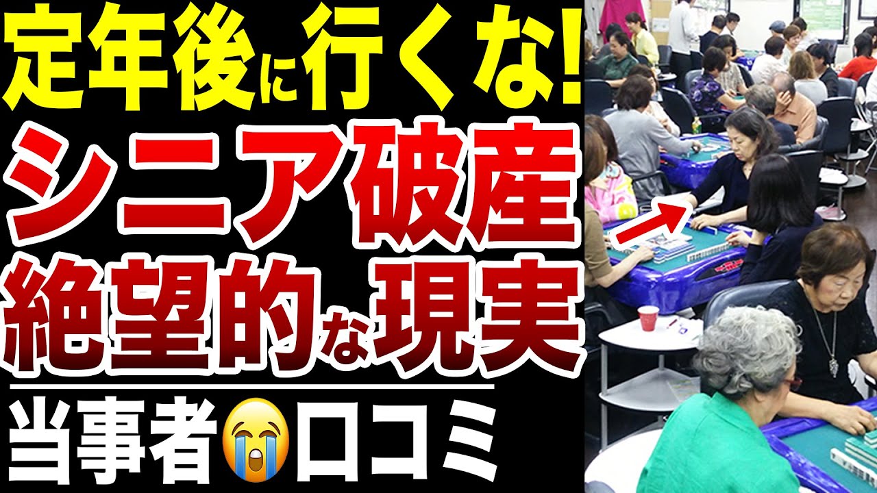 【老後貧困】定年後に行ったら人生が終わる場所…口コミ20選紹介します