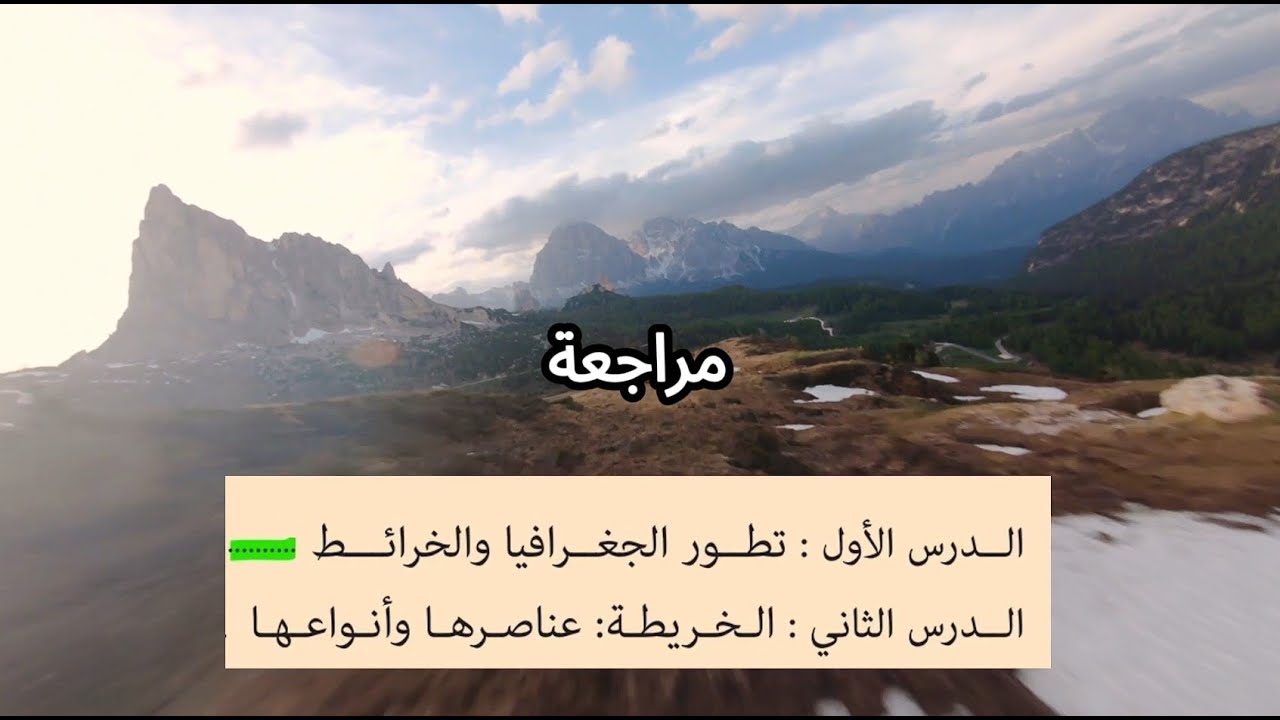 مراجعة قبل الاختبار الاول لمادة الجغرافيا والتقنيات الحديثة