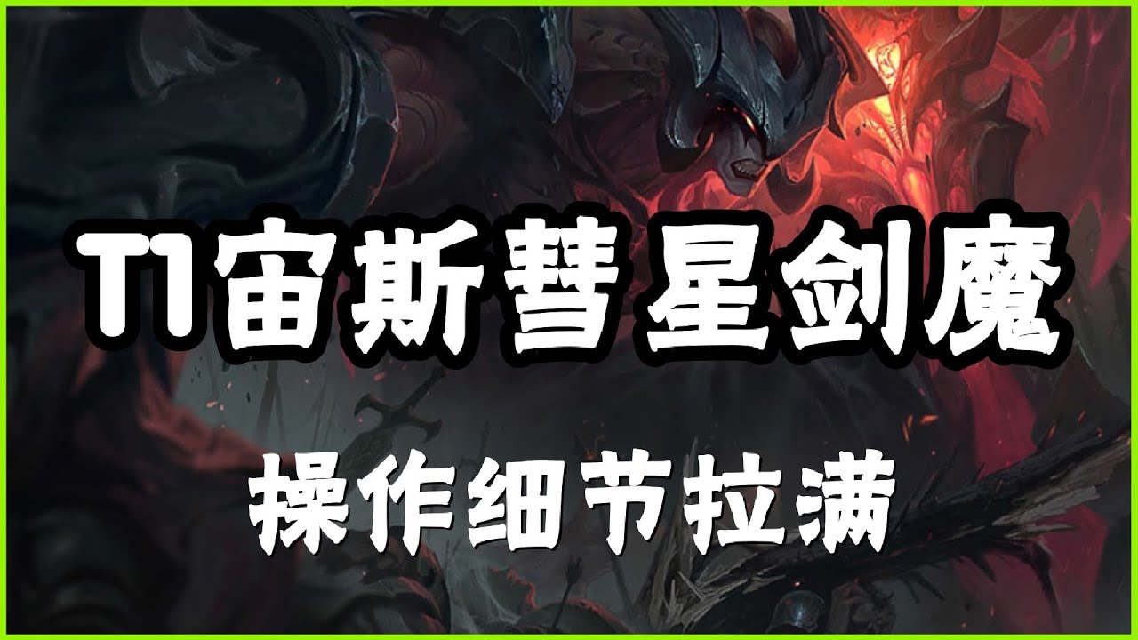 【厄薩斯Aatrox】T1宙斯彗星暗裔剑魔，大战阿卡丽，操作细节拉满