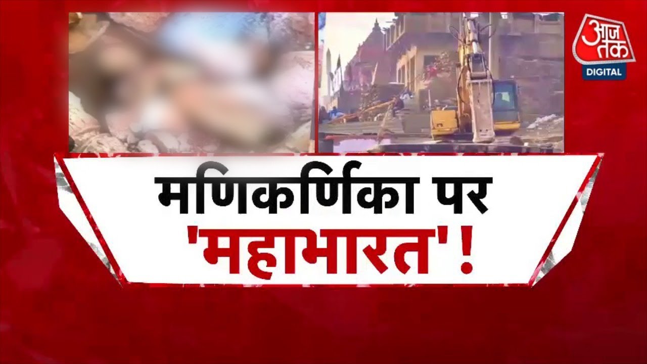 Vishesh Full: Kashi में Manikarnika Ghat में विकास का काम अब सियासी जंग का अखाड़ा बन गया! | CM Yogi