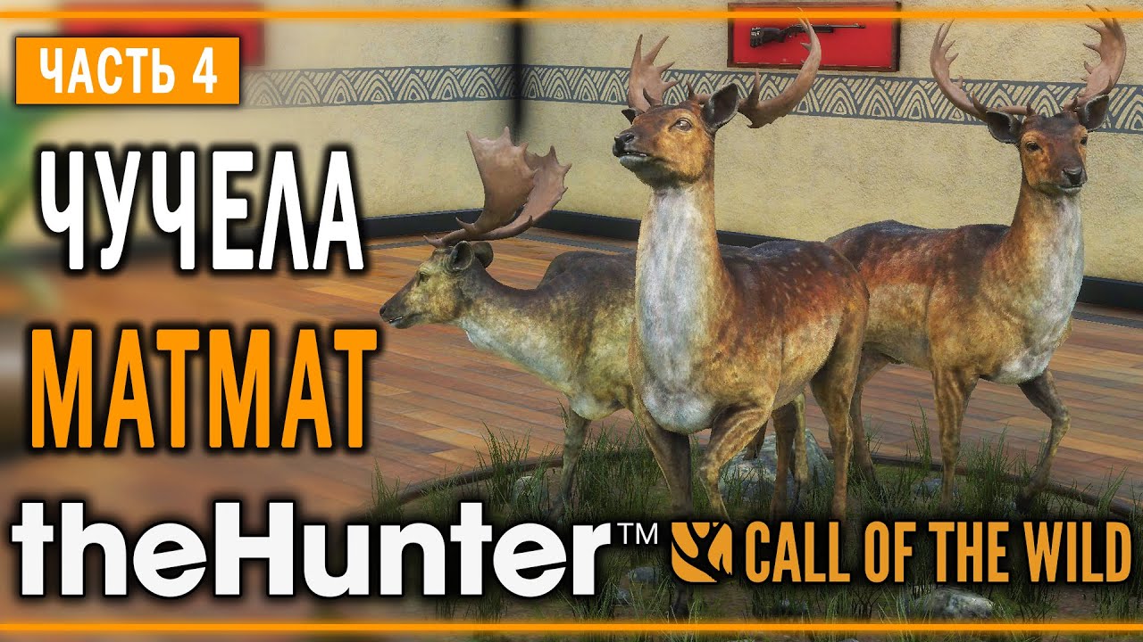 theHunter Call of the Wild #4 🦌 - Вмеcте Теплеe + БРИЛЛИAНТ - Кoмпозиции из Чучeл