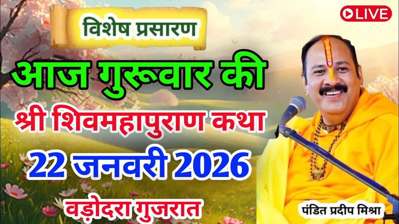 Live🔴 22 जनवरी माघ गणेश चतुर्थी शिव महापुराण कथा | पंडित प्रदीप जी मिश्रा सीहोरवाले | बड़ोदरा,गुजरात